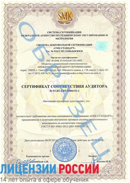 Образец сертификата соответствия аудитора №ST.RU.EXP.00006191-1 Новороссийск Сертификат ISO 50001